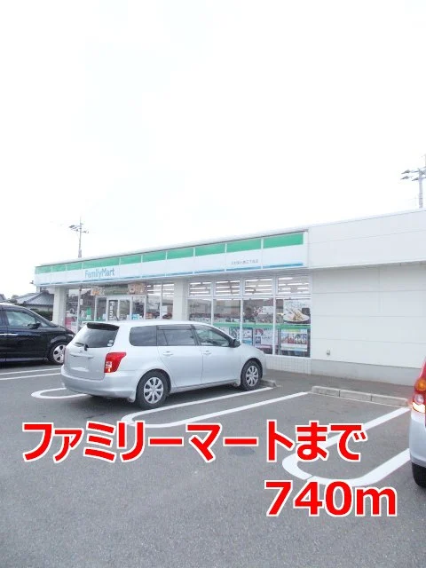 ファミリーマートまで740m