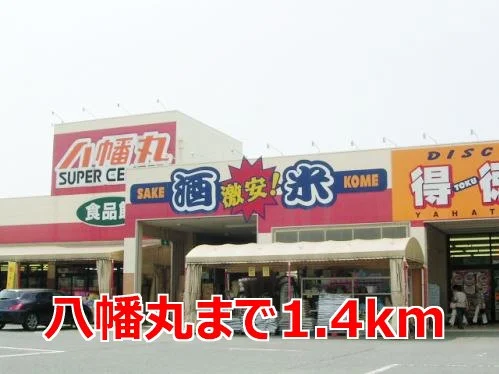 八幡丸まで1400m