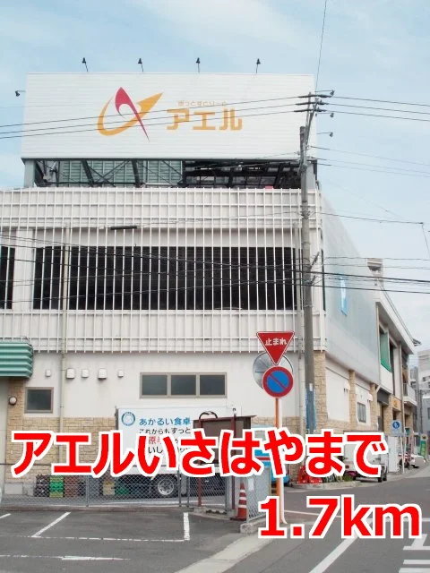 アエルいさはやまで1700m