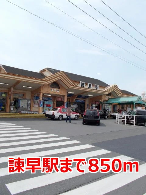 諫早駅まで850m