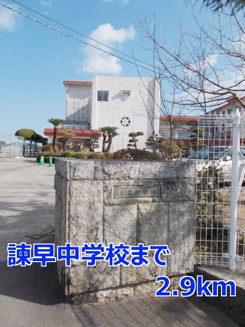 諫早中学校まで2900m