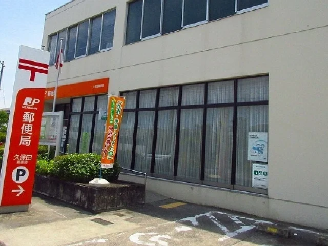 久保田郵便局まで900m