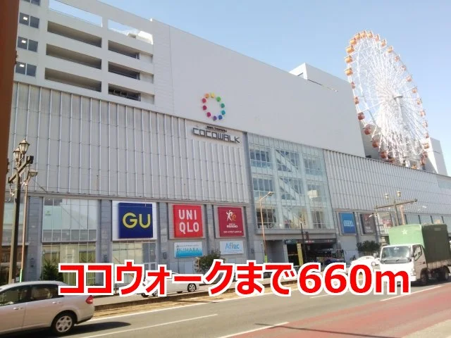 ココウォークまで660m