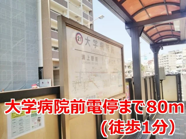 大学病院前電停まで80m