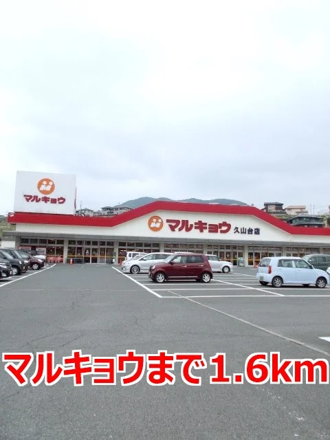 マルキョウまで1600m