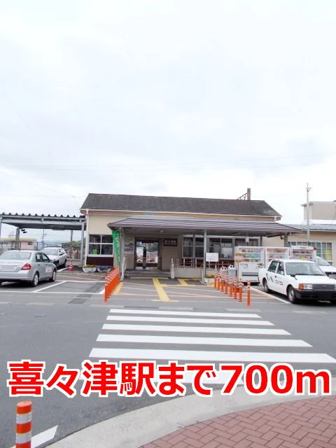 喜々津駅まで700m