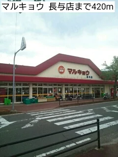 マルキョウ  長与店まで420m
