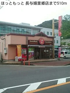 ほっともっと 長与嬉里郷店まで510m