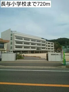 長与小学校まで720m