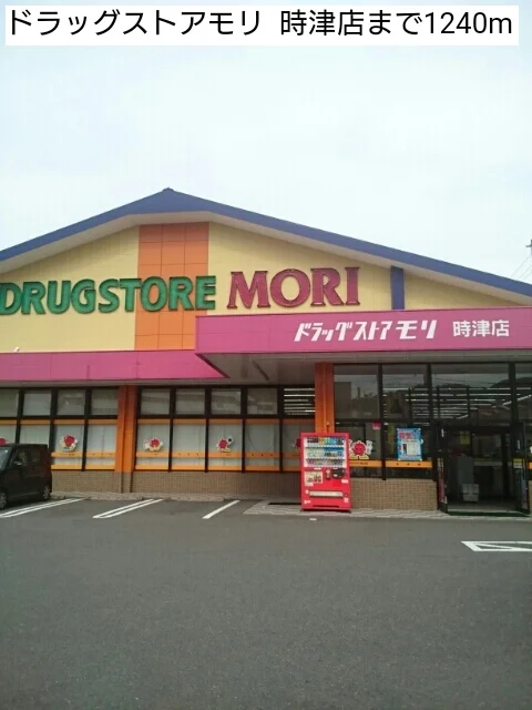 ドラッグストアモリ  時津店まで1240m