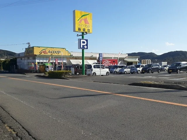 Aコープ飯盛店まで296m