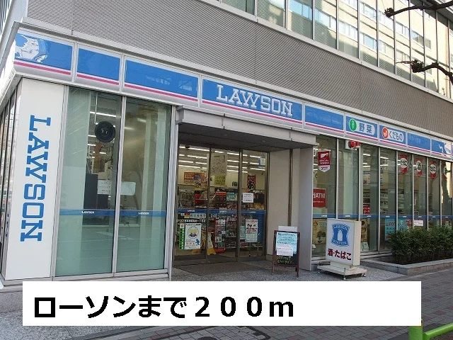 ローソンまで200m