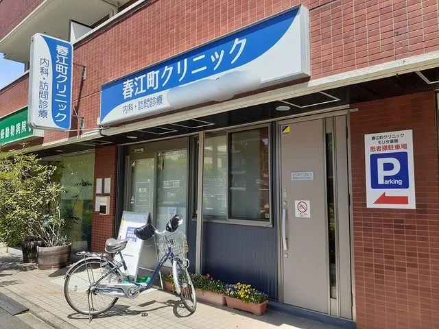 春江町クリニックまで306m