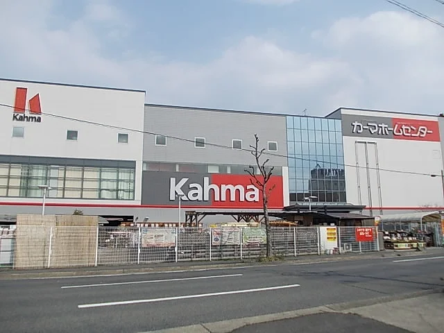 ホームセンターカーマまで650m