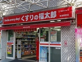 くすりの福太郎まで550m