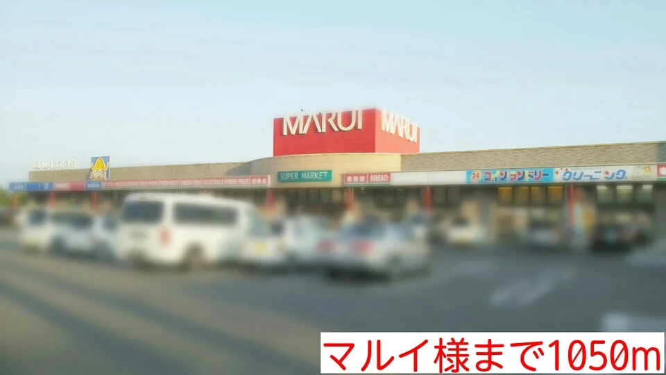 マルイ様まで1050m