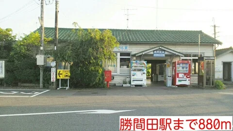 勝間田駅様まで900m