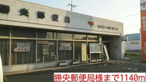 勝央郵便局様まで1140m