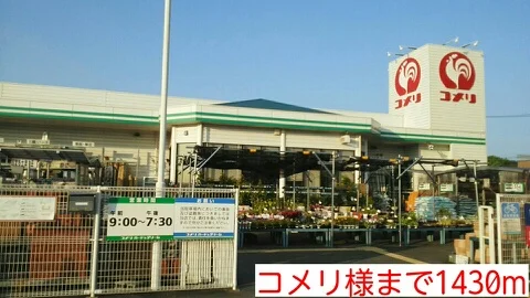コメリ様まで1430m