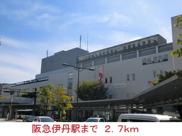 阪急伊丹駅まで2700m