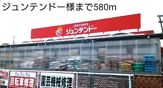 ジュンテンドー様まで580m
