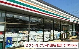 セブンイレブン小原店様まで650m