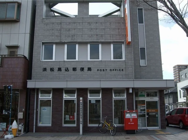 浜松馬込郵便局まで500m