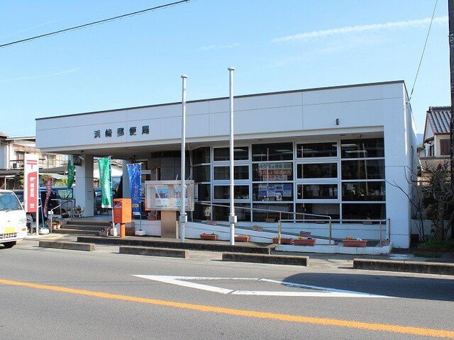 浜崎郵便局まで850m