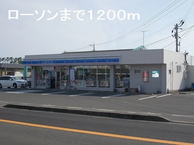 ローソンまで1200m