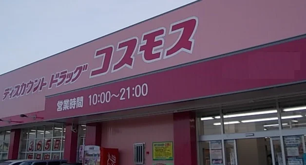 コスモス両三柳店まで1400m
