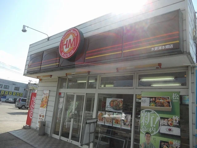 ほっともっと木更津本郷店まで1100m