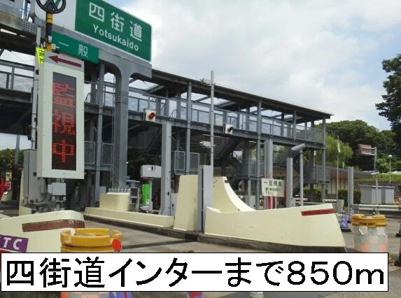 四街道インターまで850m
