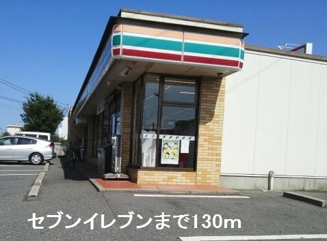 セブンイレブンまで130m