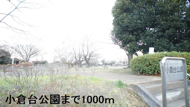 小倉台公園まで1000m