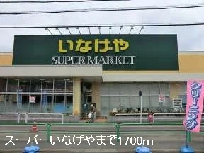 いなげや桜木店まで1700m