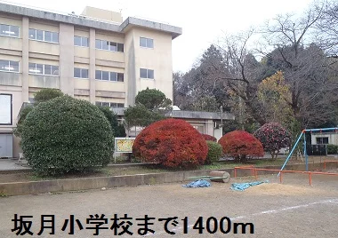 坂月小学校まで1400m