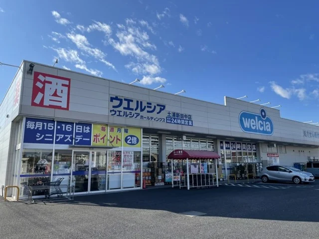 ウエルシア土浦新田中店まで950m