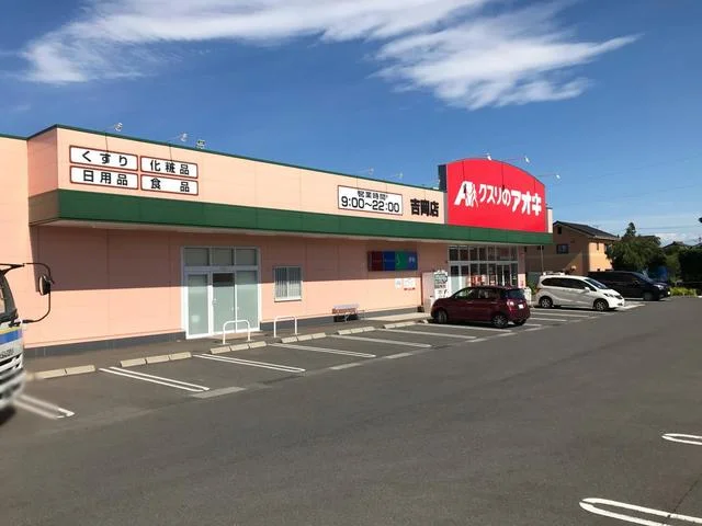 クスリのアオキ吉岡店まで800m