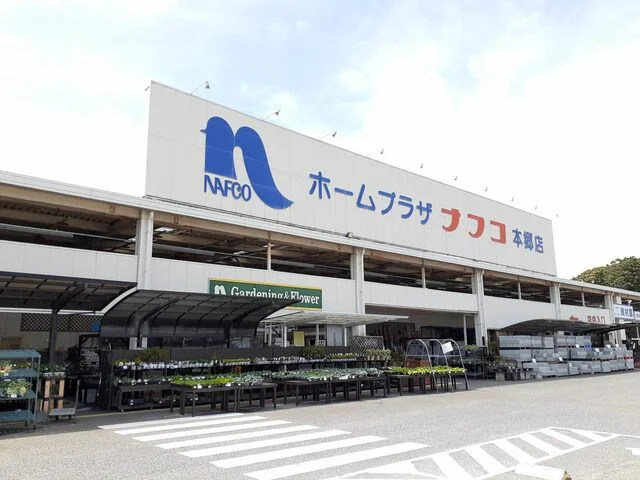 ナフコ本郷店まで1800m