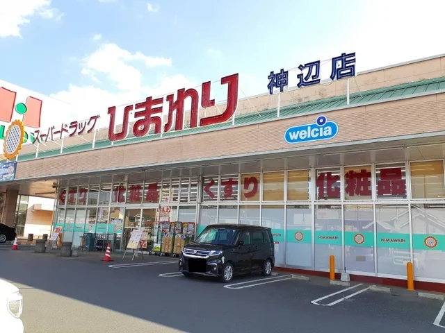 ひまわり神辺店まで260m