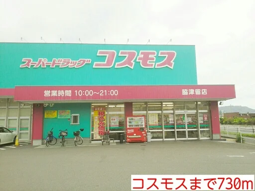 コスモスまで730m