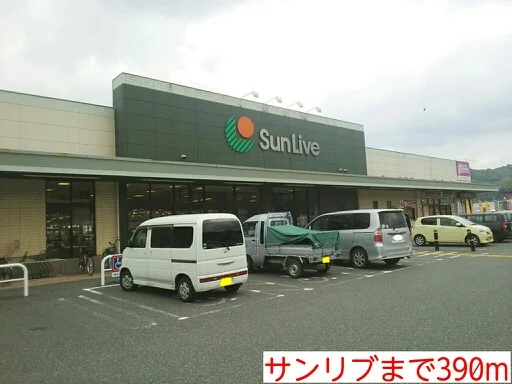 サンリブまで390m