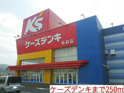 ケーズデンキまで250m