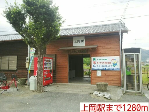 上岡駅まで1280m