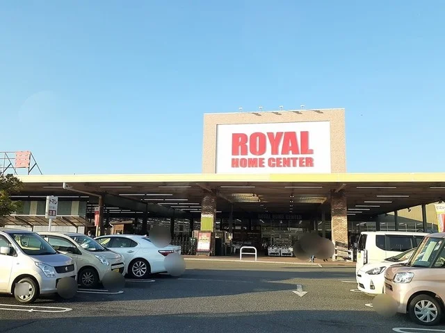 ロイヤルホームセンターまで800m