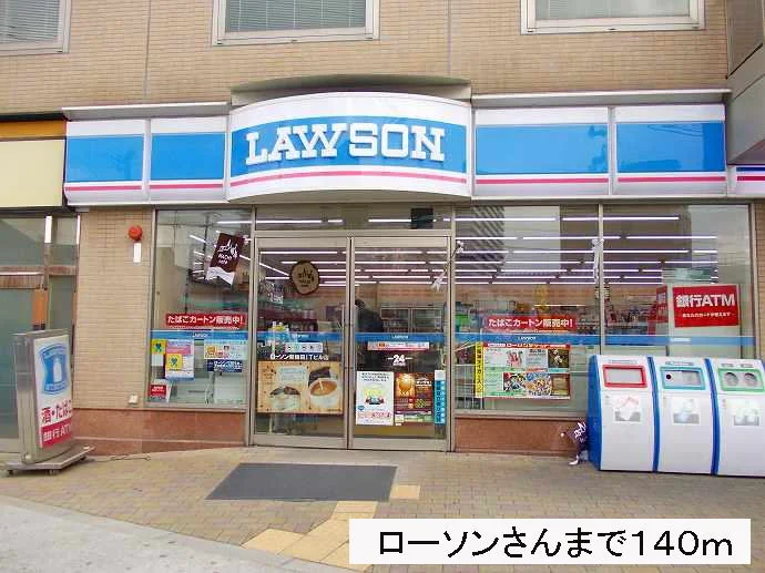 ローソンさんまで140m