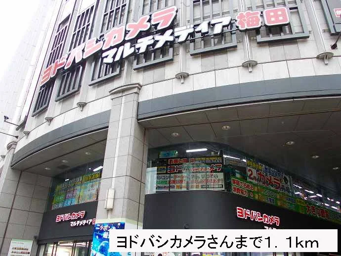 ヨドバシカメラさんまで1100m