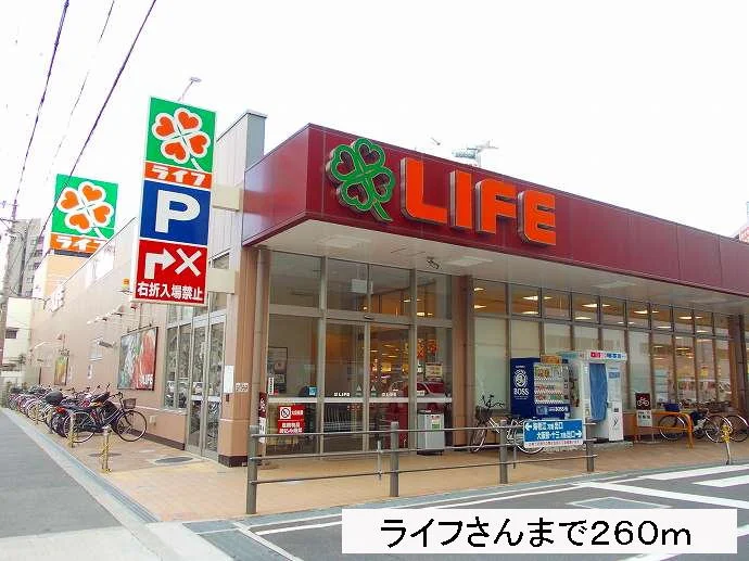 ライフさんまで260m