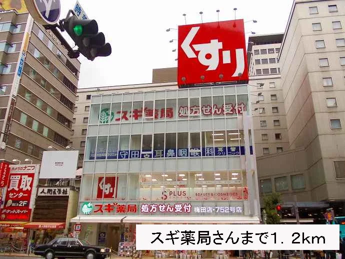 スギ薬局さんまで1200m