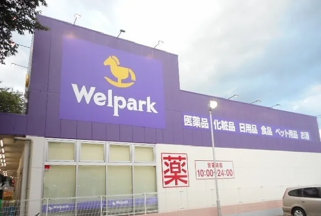 ウェルパークまで750m